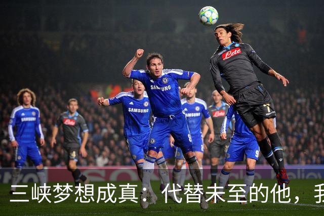 三峡梦想成真：代替未至的他，我们感受到了这一刻