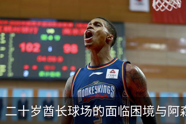 二十岁酋长球场的面临困境与阿森纳扩容计划停滞不前