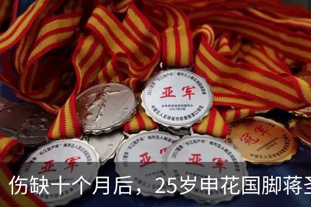 伤缺十个月后，25岁申花国脚蒋圣龙重返赛场，邵佳一期待亚洲杯大显身手
