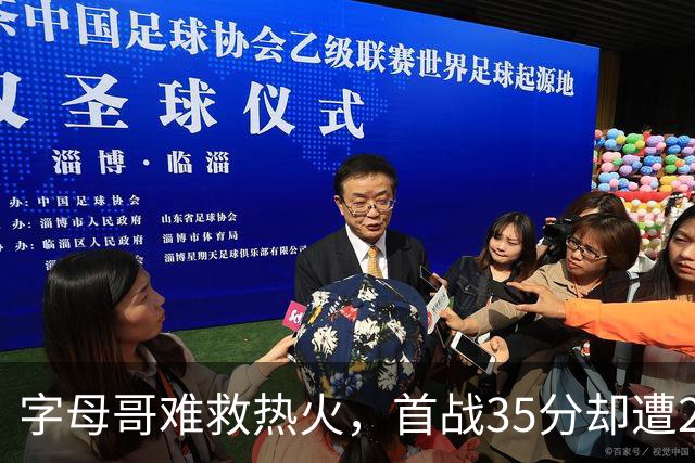 字母哥难救热火，首战35分却遭25分惨败