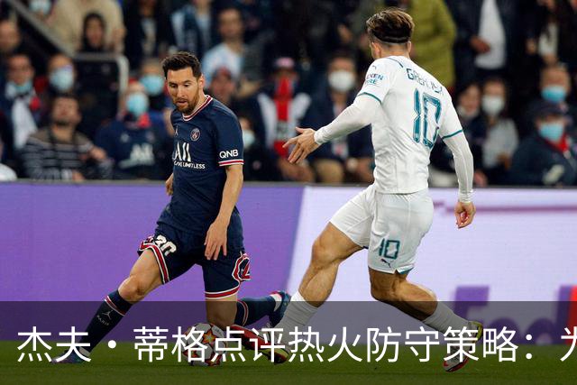 杰夫·蒂格点评热火防守策略：为何容让字母哥轻松发挥？