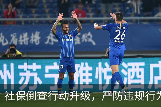 社保倒查行动升级，严防违规行为重创基金安全