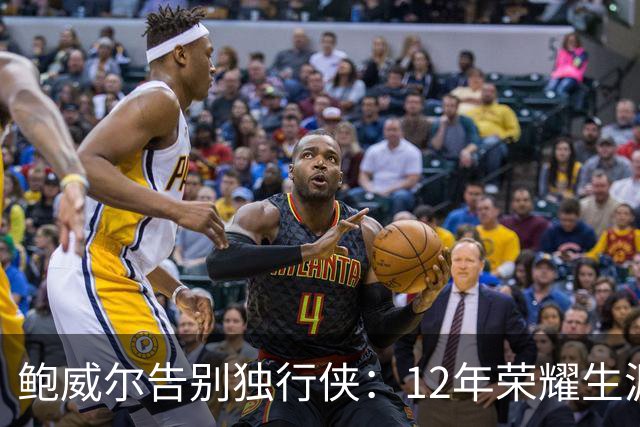 鲍威尔告别独行侠：12年荣耀生涯的终章